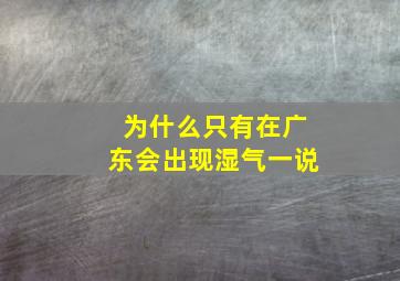 为什么只有在广东会出现湿气一说