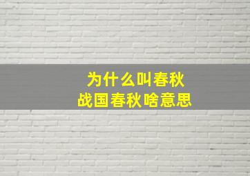 为什么叫春秋战国春秋啥意思