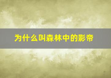 为什么叫森林中的影帝