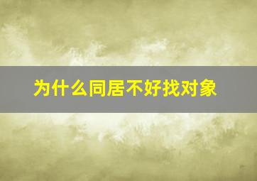 为什么同居不好找对象