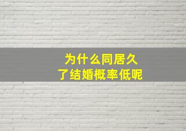 为什么同居久了结婚概率低呢