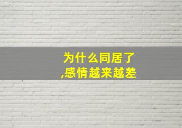 为什么同居了,感情越来越差