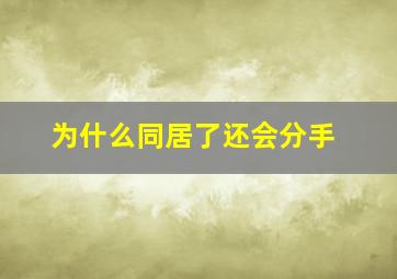 为什么同居了还会分手