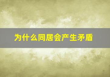 为什么同居会产生矛盾