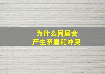 为什么同居会产生矛盾和冲突