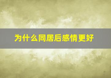 为什么同居后感情更好