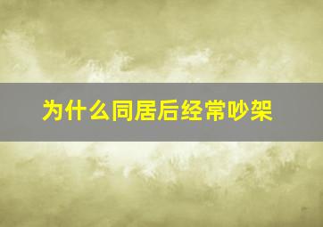 为什么同居后经常吵架