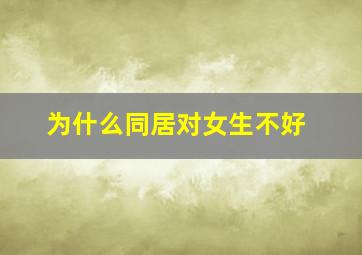 为什么同居对女生不好