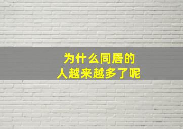 为什么同居的人越来越多了呢