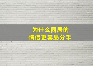 为什么同居的情侣更容易分手