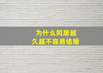 为什么同居越久越不容易结婚