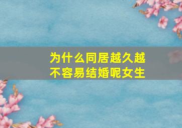 为什么同居越久越不容易结婚呢女生