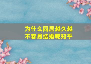 为什么同居越久越不容易结婚呢知乎