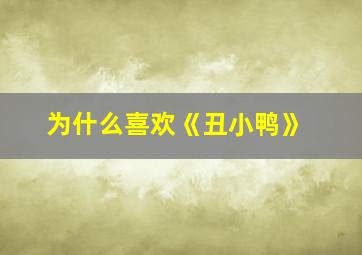 为什么喜欢《丑小鸭》