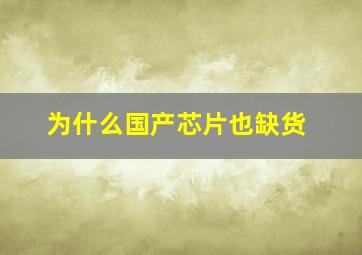 为什么国产芯片也缺货