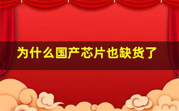 为什么国产芯片也缺货了