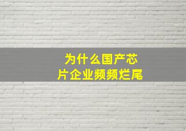 为什么国产芯片企业频频烂尾