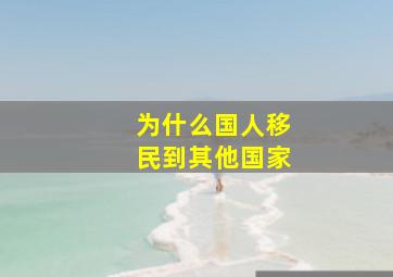 为什么国人移民到其他国家