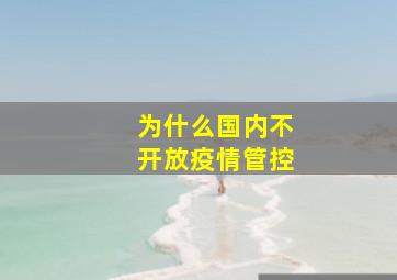 为什么国内不开放疫情管控