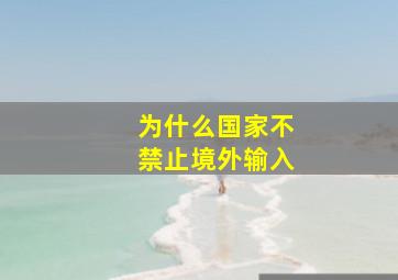 为什么国家不禁止境外输入