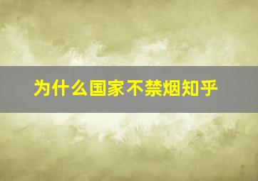 为什么国家不禁烟知乎