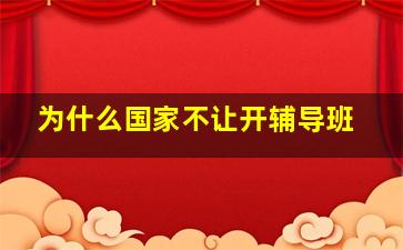 为什么国家不让开辅导班