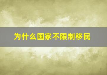 为什么国家不限制移民