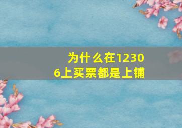 为什么在12306上买票都是上铺