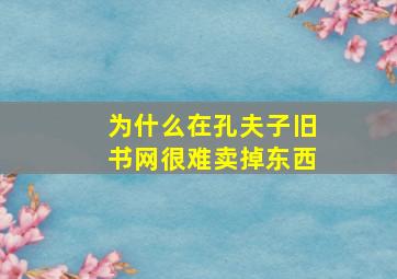 为什么在孔夫子旧书网很难卖掉东西