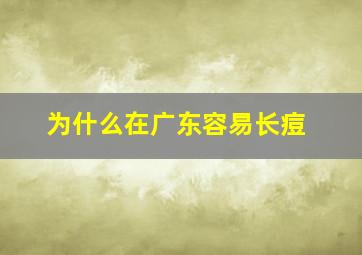 为什么在广东容易长痘