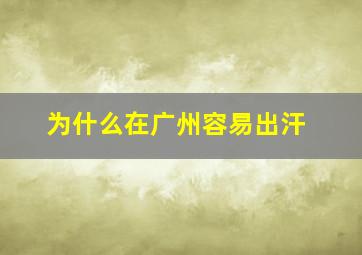 为什么在广州容易出汗