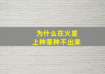 为什么在火星上种草种不出来