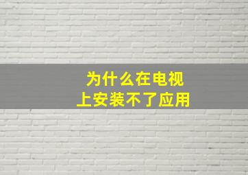 为什么在电视上安装不了应用