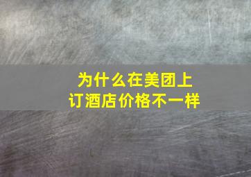 为什么在美团上订酒店价格不一样