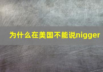 为什么在美国不能说nigger