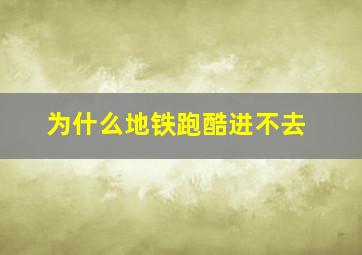 为什么地铁跑酷进不去