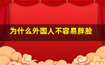 为什么外国人不容易胖脸