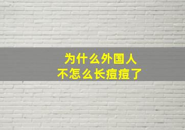 为什么外国人不怎么长痘痘了