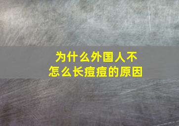 为什么外国人不怎么长痘痘的原因