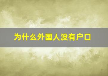 为什么外国人没有户口