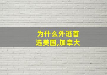 为什么外逃首选美国,加拿大