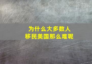 为什么大多数人移民美国那么难呢