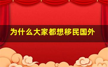 为什么大家都想移民国外