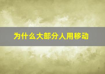 为什么大部分人用移动