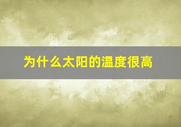 为什么太阳的温度很高