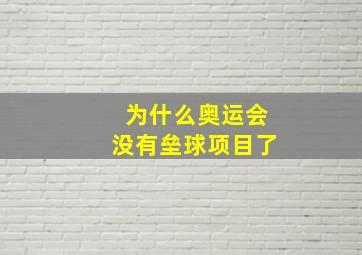 为什么奥运会没有垒球项目了