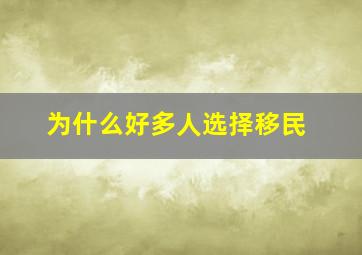 为什么好多人选择移民