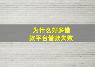 为什么好多借款平台借款失败