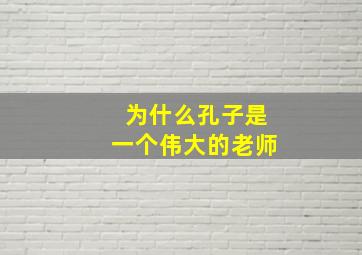 为什么孔子是一个伟大的老师