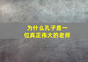 为什么孔子是一位真正伟大的老师